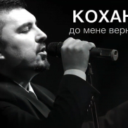 Кохана, до мене вернись Кохана, до мене вернись