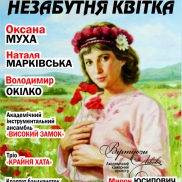 Незабутня Квітка Цісик Незабутня Квітка Цісик